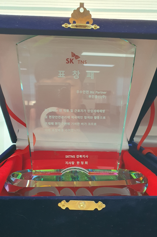 SK TNS 우수안전 Biz Partner 표창패2.png