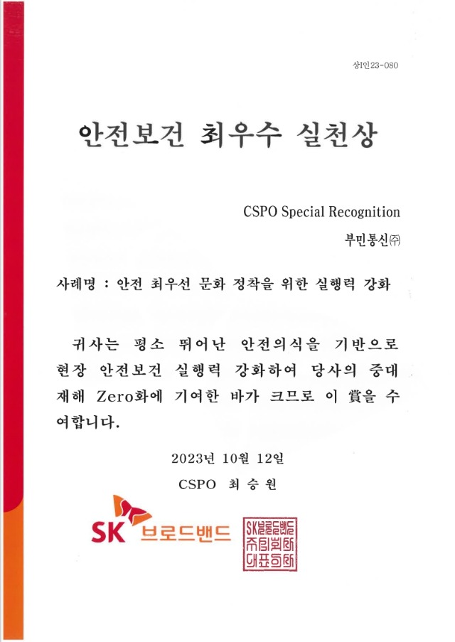 SK브로드밴드 안전보건 최우수 표창.jpg