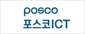 POSCO 포스코 ICT