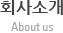 회사소개(About us)