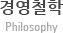 경영철학(Philosophy)