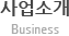 사업소개(Business)